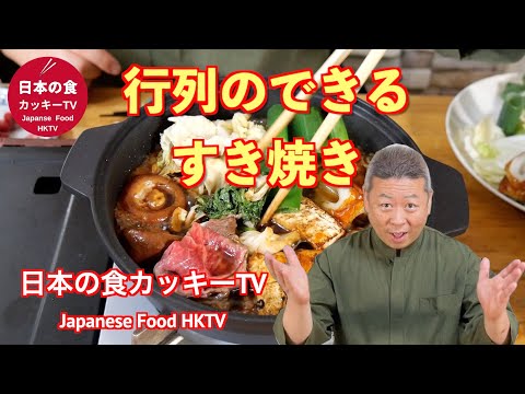 行列のできる　すき焼きレシピ！