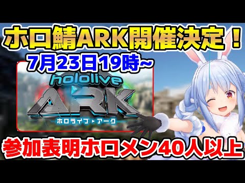 ホロ鯖ARKの開催が決定しルール説明するぺこら【ホロライブ/切り抜き/兎田ぺこら】