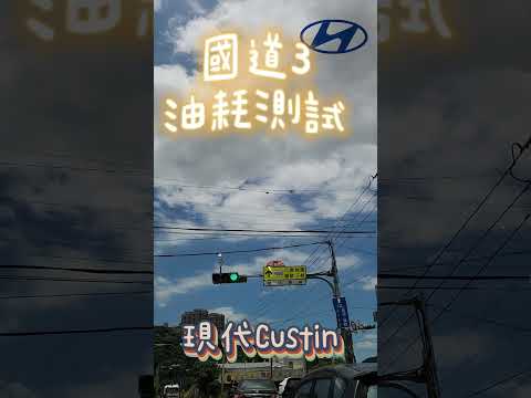 Custin現代汽車 | 跑國道3 #油耗表現#油耗測試 #新車油耗  #Custin油耗