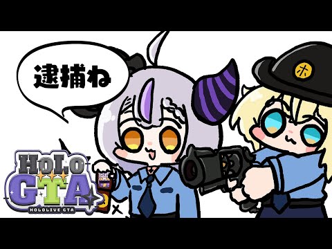 【 #holoGTA 】ホロGTA3日目🛸💜吾輩がこの国の治安を守ります！！！【ラプラス・ダークネス/ホロライブ】