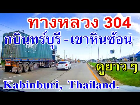 สำรวจถนน 304 กบินทร์บุรี - ศรีมหาโพธิ์ - เขาหินซ้อน ดูต่อเนื่องยาวๆ Driving from Kabinburi, Thailand