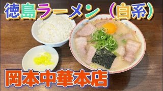 【岡本中華 本店】７０年続く白系徳島ラーメンの人気店