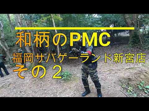 和柄のPMC　福岡サバゲーランド新宮店　20　10　11　その２