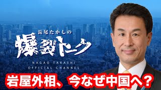 岩屋外相、今なぜ中国へ？　第1５回長尾たかしの爆裂トーク