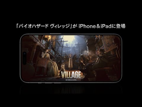 iPhone/iPad『バイオハザード ヴィレッジ』Launch Trailer