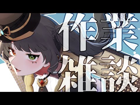 【#雑談 】作業のおともにお話しませんか？【#vtuber /＃みゃもさん講義中】