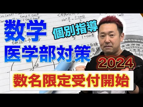 2024医学部数学対策個別指導(オンラインも可)【英語理科も！】