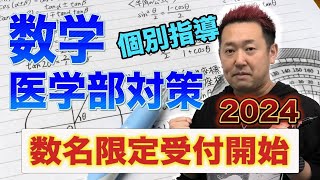 2024医学部数学対策個別指導(オンラインも可)【英語理科も！】