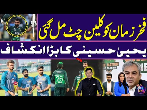 Champions Trophy 2025 | Fakhar Zaman gets clean chit | Yahya Hussaini's big revelation