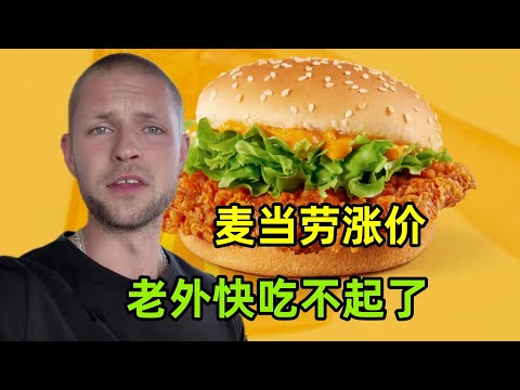 外國人快吃不起麥當勞了？看看漲價有多嚴重，在中國也是這樣嗎