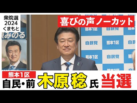 【熊本1区】 自民・前　木原 稔氏【喜びの声ノーカット】