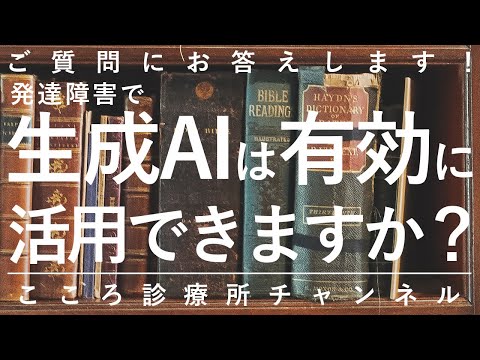 【発達障害】発達障害で生成AIは有効に活用できますか？【精神科医が6.5分で説明】ASD｜ADHD｜生成ai