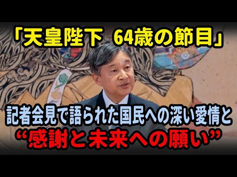 「天皇陛下64歳の節目」記者会見で語られた国民への深い愛情と“感謝と未来への願い”