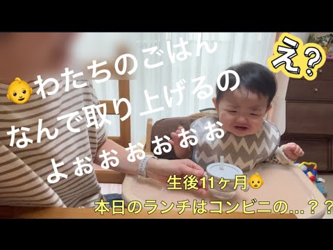 👶生後11ヶ月の離乳食👶今日のメニューは最高に手抜きday...