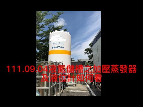 111.09.04液氮儲槽之加壓蒸發器及液位計如何看