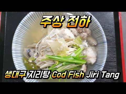 #주상전하 생대구 지리탕 고니 알탕    Cod Fish 뽄스 h호텔 일식