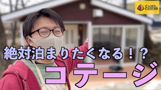 【関東】絶対に泊まりたくなる！？コテージ紹介【キャンプアンドキャビンズ】