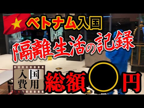 【ベトナム入国】7日間強制隔離の記録・入国にかかった費用はいくら？＜後編＞