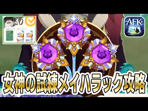 【AFKJ】メイハラックがしっかり強すぎて40フロア踏破！【女神の試練攻略｜AFKジャーニー】