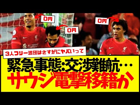 リバプール交渉難航で非常事態か…サウジへフリー移籍の可能性も浮上…海外ファンから大バッシング…