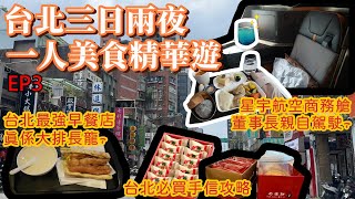 台北自由行2024丨實測最強人龍早餐店丨阜杭豆漿丨最佳台北手信丨佳德糕餅丨極致星宇航空商務艙丨台北一人自由行