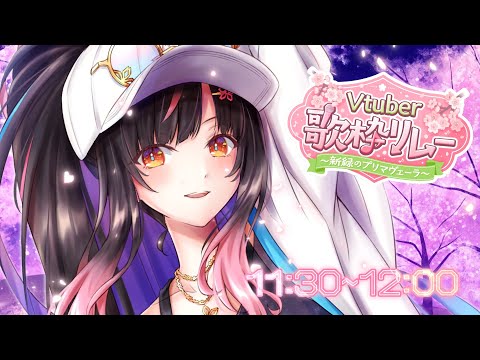 【#Vtuber歌リレー】トップバッターの次の奴！音楽で熱くなろうぜ！🔥【#新緑のプリマヴェーラ】