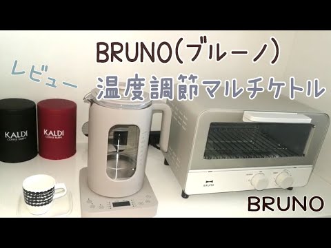 BRUNO(ブルーノ)温度調節マルチケトル/ウォームグレイ/レビュー/使ってみた感想/Vlog