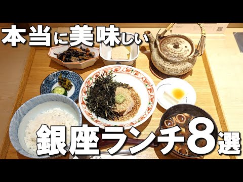 [Ginza] Best 8 Lunch at Ginza, Tokyo, Japan!