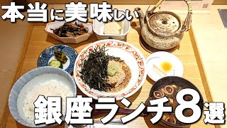 【銀座ランチ８選】絶品の日本料理、ミシュランを獲得した名店など幅広くご紹介！