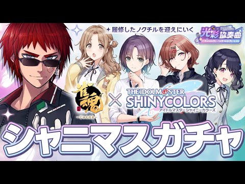 【雀魂】シャニマスコラボガチャ引いてゆく【天開司/Vtuber】