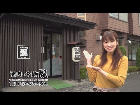 焼肉冷麺　髭　いわてなび　テレビ岩手の動画サイト