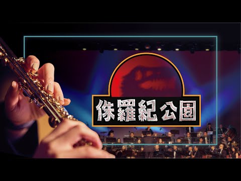 《無限》電影配樂音樂會－Jurassic Park 《侏羅紀公園》