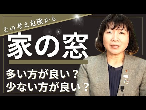 【快適な住まいづくり】窓は少ないほうがいい？多いほうがいい？