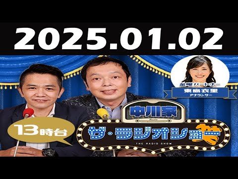 中川家 ザラジオショー 2025年01月02日