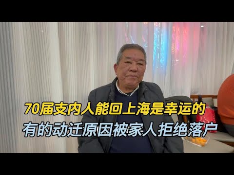 70届支内人能回上海是幸运的，有的因动迁原因被家人拒绝落户