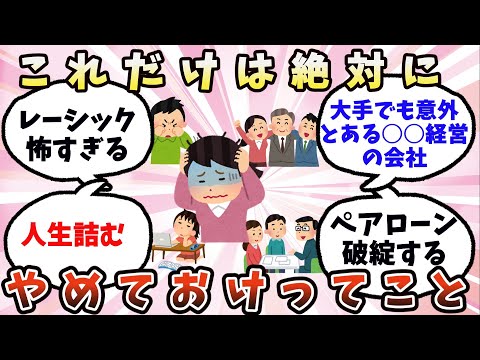 【有益】これだけは絶対にやめておけってこと【ガルちゃん】