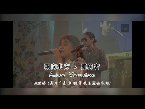 【胡玮珊 / Jayden Chew - 飘向北方 + 孤勇者 Live Version 】♪ NEZO Entertainment  （饥饿30吧生中华女校）