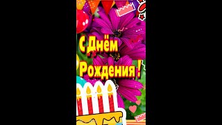 🌹🎁Наилучшие пожелания с Днем Рождения🎂💗Красивое музыкальное пожелание  в стихах