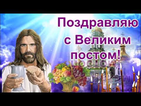 С НАЧАЛОМ ВЕЛИКОГО ПОСТА!КРАСИВОЕ ПОЖЕЛАНИЕ!МУЗЫКАЛЬНАЯ ОТКРЫТКА.