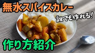 【栄養満点】水とルーを使わないカレーの作り方