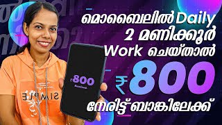 മൊബൈലിൽ Daily 2 മണിക്കൂർ Work ചെയ്താൽ ₹800 നേരിട്ട് ബാങ്കിലേക്ക്/Online Jobs At Home No Investment