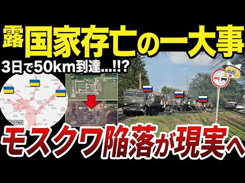 【ゆっくり解説】とんでもない速度で領土を失い始めるロシアの惨状