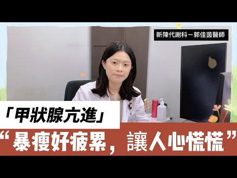 甲狀腺亢進_暴瘦好疲累，讓人心慌慌｜新陳代謝科郭佳茵醫師