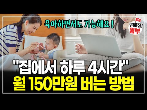 "난이도 최하" 아이 키우는 전업 주부도 노트북 하나만 있다면 집에서 월 150만원씩 벌 수 있습니다, 따라하기만 하세요! (구해줘월부 부업편)