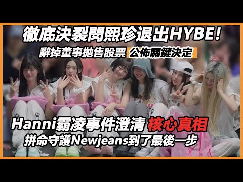 徹底決裂閔熙珍退出HYBE！辭掉董事拋售股票公佈關鍵決定，Hanni霸凌事件澄清核心真相，拼命守護Newjeans到了最後一步