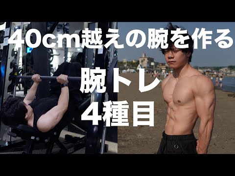 『解説付き』腕周りを40cmにした大学生の一押し腕トレ4種目！