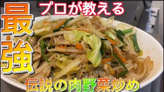 【神回】プロが教える！「伝説の肉野菜炒め」の作り方　汁気が出ない野菜炒め　永久保存版！家庭の火力で作る！フライパンでもOK！レシピ　料理人