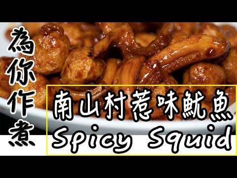 【為你作煮】第5集|南山村惹味魷魚|Spicy Squid