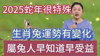 2025年蛇年很特殊！生肖兔運勢有變化！家裡有屬兔的要注意！早知道早收益！#風水 #分享 #生肖 #運勢 #佛教 #2025