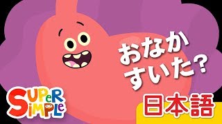 おなかすいた？「Are You Hungry?」 | こどものうた | Super Simple 日本語